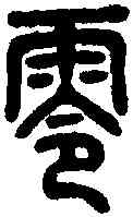 零,說文 ,書法字典